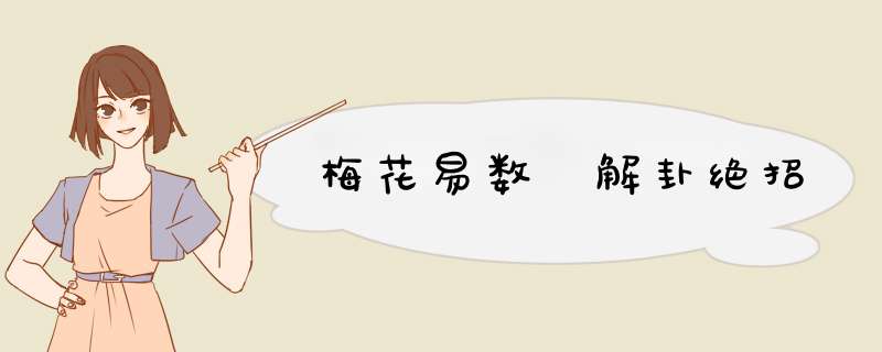 梅花易数 解卦绝招